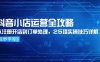 抖音小店运营全攻略，从注册开店到订单处理，25项实操技巧详解