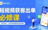 短视频获客出单必修课，成交为王，以成交为导向，直接做能成交的流量