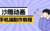 手机端沙雕动画制作教程：涵盖软件操作、文案创作、美术设计、动作衔接等