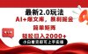今日头条最新2.0玩法，思路简单，复制粘贴，轻松实现矩阵日入2000+