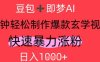 AI视频号做玄学内容，暴力涨粉，轻松日入1k