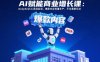AI赋能商业增长课：DeepSeek工具链实战，爆款内容批量生产，平台最新玩法