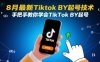 8月最新Tiktok搬运起号技术，手把手教你学会TikTok搬运起号