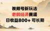 视频号新玩法老龄经济赛道，日收益8张+可长期
