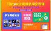 Tiktok中视频航海变现课，多个赛道玩法，新手老手都能在TK中视频捞金