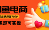 闲鱼高利润电商，入门到出单只需3小时，每天利润1000