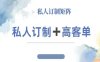 小红书自媒体咨询师IP教程，私人定制+高客单