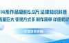 14条作品吸粉5.9W，法律知识科普，流量巨大，变现方式多，制作简单，详细教程