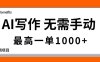 AI写作，无需手动，最高一单1000+，主副业都可以，蓝海长期项目