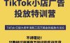 TikTok小店广告投放特训营，6天破局计划专治各种“投不动”，教你经过月销百万验证的实战干货