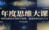年度思维大课，用经济政治军事哲学思维，操盘你的2026人生