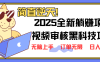 2025 全新视频审核黑科技项目登场，新手小白无脑上手5秒闭眼出单，订单…
