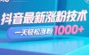 抖音最新涨粉技术，一天轻松涨粉1000+