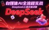 自媒体AI全流程实战，DeepSeek工具实操详解，从起号到变现完整方案