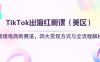 TikTok出海红利课(美区