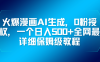 火爆漫画AI生成，0粉授权，一个日入500+全网最详细保姆级教程