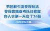 男粉引流变现邪修玩法，有人实测一天收了7张+