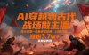 AI穿越到古代战场做主播！用AI做第一视角穿越视频，38条作品，涨粉3.7w+，保姆级教程