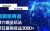 抖音新赛道，暴力掘金玩法，单日收益最高3000+