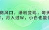 女杏商风口，瀑利变现，每天1小时，月入过W，小白也能做