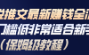 小说推文最新赚钱全流程，门槛低非常适合新手(保姆级教程)