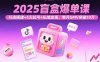 2025盲盒爆单课，抖店搭建+5天起号+私域变现，单月GMV突破10万