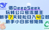 借用DeepSeek玩转公众号流量主，新手7天轻松上手日入四位数