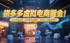 拼多多虚拟电商掘金：从入驻到运营，选品避坑全解析，自动化工具配置技巧
