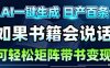 AI带书视频一键生成！30S一条素材，做账号就像呼吸一样简单，矩阵做月入1W+