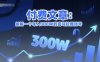 付费文章：拆解一个年入300W的喜马拉雅账号