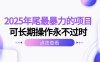 2025年尾最暴力的项目可长期操作永不过时