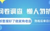 问卷调查，懒人勿扰，问卷都整理好了单价不等，做就有收益，熟练后单日3张【揭秘】