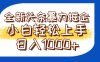 今日头条全新暴利掘金玩法轻松生产爆文可矩阵操作日入1000+