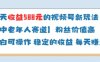 当天收益588的视频号分成计划新玩法中老年人赛道粉丝价值高