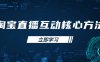 淘宝直播互动核心方法，新手入门指南、直播能力提升，新手主播快速突围