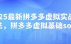 2025最新拼多多虚拟实战打法，拼多多虚拟基础sop