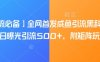 【引流必备】全网首发咸鱼引流黑科技，单日曝光引流500+，附矩阵玩法【揭秘】