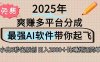 离谱！2025下半年多平台火爆视频一键生成！AI三秒吞片自动吐钞，抖音…