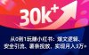 从0到1玩赚小红书：爆文逻辑、安全引流、薯条投放，实现月入3万+