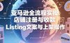 亚马逊全流程实操，店铺注册与收款，Listing文案与上架操作