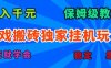 游戏搬砖独家挂机玩法，日入千元，保姆级教学，一天就学会！