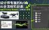 设计师专属的Krita AI全流程实战课：涵盖实时手绘/场景融合/2D转3D/等等