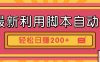 最新利用自动化工具零撸，门槛低见钱快，批量操作轻松日赚200+【附工具】