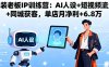 服装老板IP训练营：AI人设+短视频流量+同城获客，单店月净利+6.8万