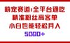 萌宠赛道，全平台通吃，精准粉丝高客单，小白也能轻松月入5k