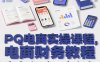 PQ电商实操课程，电商财务教程