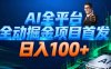 AI全平台自动掘金首发，自动看广告日入100+