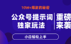 公众号提示词玩法，10W+爆文最简单快速的方法，小白轻松上手