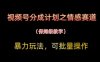 视频号分成计划之情感赛道暴力玩法，可批量操作，保姆级教学
