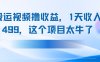 搬运抖音中视频撸收益，1天收入499，这个项目太牛了